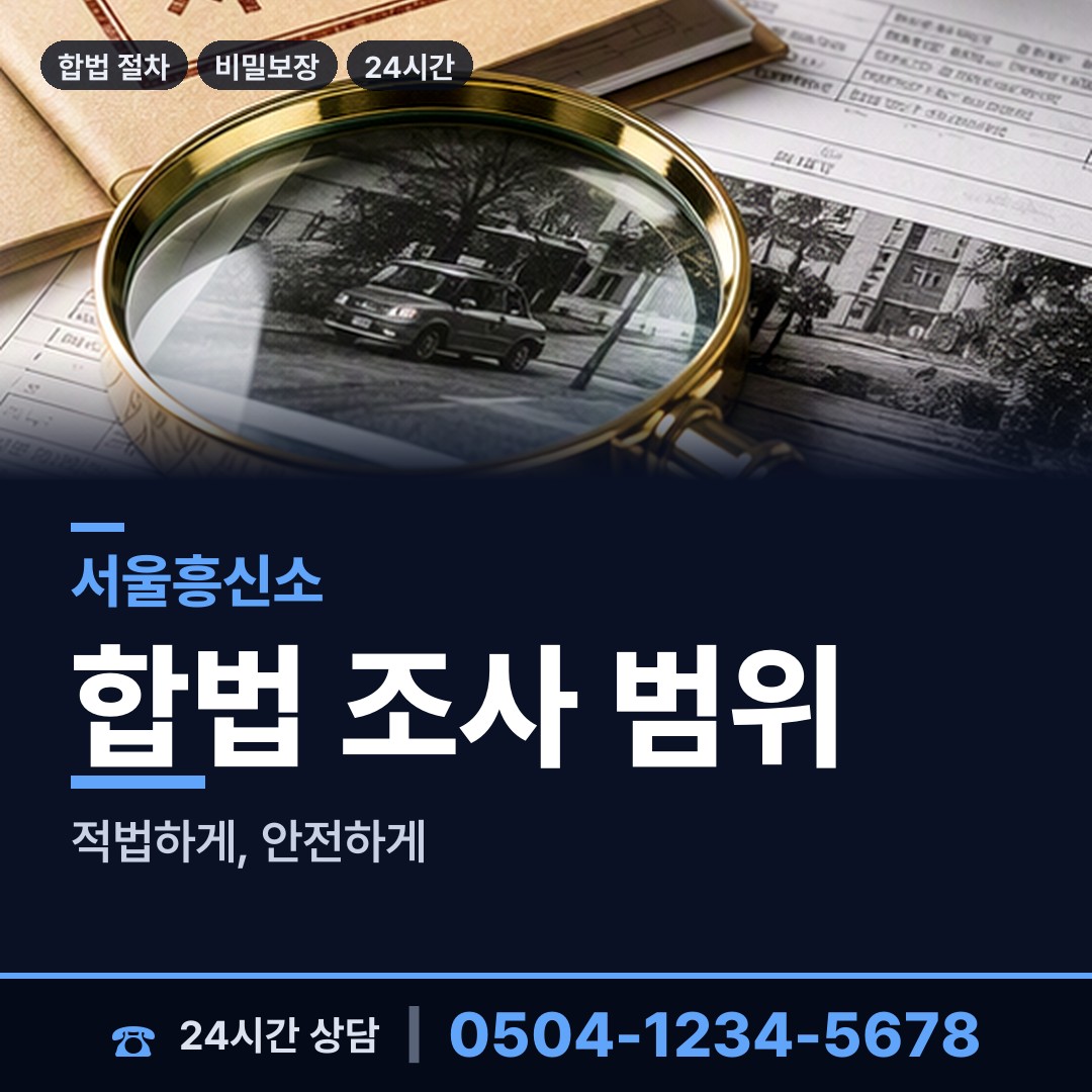 서울 내곡동 탐정비용 상담 안내